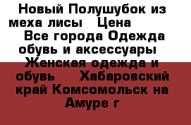 Новый Полушубок из меха лисы › Цена ­ 40 000 - Все города Одежда, обувь и аксессуары » Женская одежда и обувь   . Хабаровский край,Комсомольск-на-Амуре г.